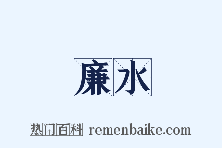廉水是什么意思的图片
